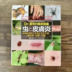 Dr.夏秋の臨床図鑑 虫と皮膚炎