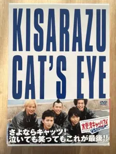 邦画DVD 木更津キャッツアイ 陽気なギャング バミリオンセット 嵐 櫻井翔