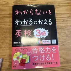 わからないをわかるにかえる 英検 3級