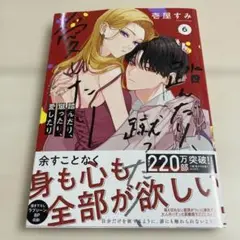 踏んだり、蹴ったり、愛したり 6 シュリンクなし　特典なし