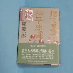 【９月３０日までの特価】隆慶一郎 「捨て童氏・松平忠輝」② 帯付単行本 講談社