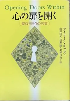 心の扉を開く　聖なる日々の言葉