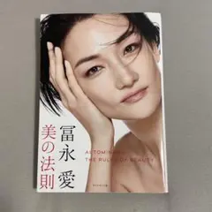 冨永愛 美の法則
