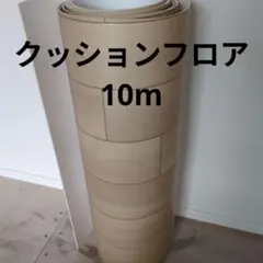 クッションフロア 木目柄 10m