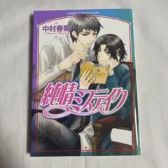 【初版】純情ミステイク 中村春菊 漫画のみ 【匿名配送】