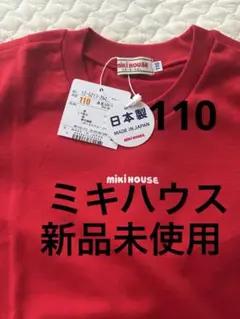 【新品未使用】ミキハウス　110 Tシャツ　赤　レッド　半袖　【タグ付き】