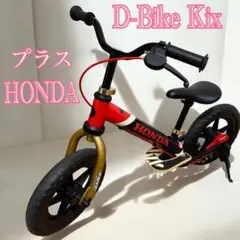 【美品】キックバイク D-Bike KIX プラス Honda &キャリーバッグ ディーバイク キックス プラス ホンダ | 生産終了品一覧