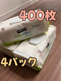 コストコお尻拭き4パック 400枚 お試し