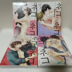 ネコ×ネコ　シリーズ4冊セット／たつもとみお