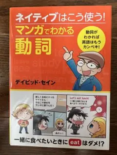 ネイティブはこう使う! マンガでわかる動詞