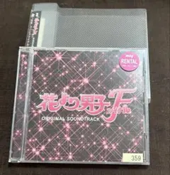 花より男子ファイナル　オリジナルサウンドトラック CD 山下康介　花男　サントラ