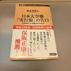 日本大空襲「実行犯」の告白 : なぜ46万人は殺されたのか