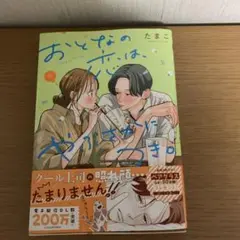 おとなの恋は、やぶさかにつき。 5