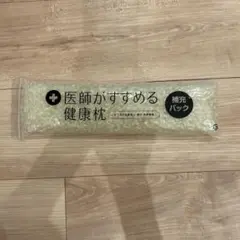 西川　医師のすすめる健康枕　補充パック
