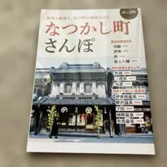 なつかし町さんぽ　旅の手帖