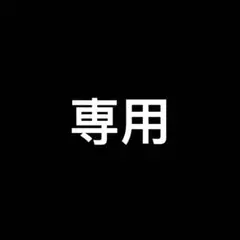 専用
