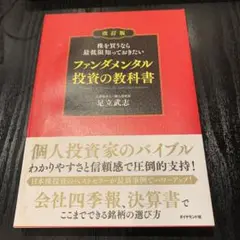 株を買うなら最低限知っておきたい ファンダメンタル投資の教科書