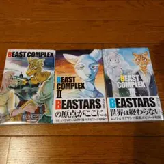 BEASTARScomplex ビースターズコンプレックス 3冊まとめて