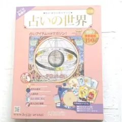 占いの世界 ① No.1〜No.65 書籍 道具 バインダーセット　送料込み Amazon.co.jp: 占いの世界改訂版(65) 2023年 4/12 号 [雑誌] : 本