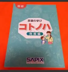 サピックス　コトノハ 基礎編・発展編2冊セット 希少・未記入 言葉の学び コトノハ 基礎編・発展編 セット