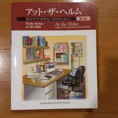 アット・ザ・ヘルム 自分のラボをもつ日のために