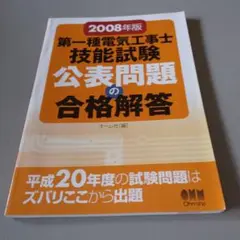 第一種電気工事士 技能試験 公表問題の合格解答 2008年版