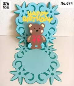 No.674♡くまさん♡ポップアップバースデーカード♡誕生日カード