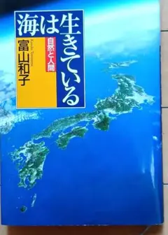 海は生きている　自然と人間　ハードカバー　141頁　小学生