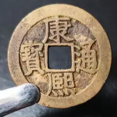 康熙通宝 背南 中国古銭