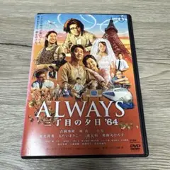 ALWAYS 三丁目の夕日'64 レンタル落ちDVD ※ケース交換済み