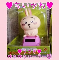 非売品超レア♥新品未開封♥ちいかわ ゆらゆらソーラー2♥うさぎ♥フィギュア♥