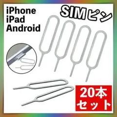 スマホ SIM ピン 20本 セット iPhone Android お得