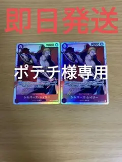 ⑬◆残り2枚◆ワンピースカード　受け継がれる意志　レイリーSR　2枚