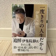 一度きりの人生だから 伊集院静