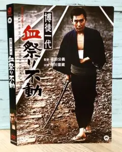 博徒一代 血祭り不動('69大映)