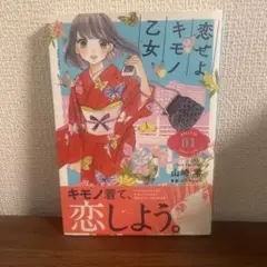 恋ぜよキモノ乙女 01巻 キモノ着て、恋しよう。 山崎零 監修コバヤシタクミ漫画