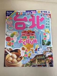 まっぷる 台北 2026 電子書籍付き 台湾