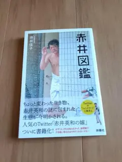 赤井図鑑 赤井佳子／著