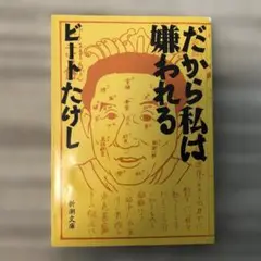 だから私は嫌われる