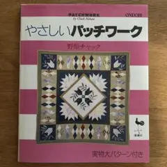 野原チャック著　やさしいパッチワーク