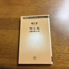 男と女 : 恋愛の落とし前