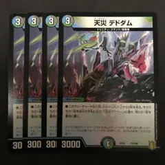 天災 デドダム 4枚セット