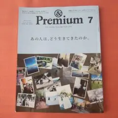 アンドプレミアム　2023年7月号　あの人は、どう生きてきたのか。