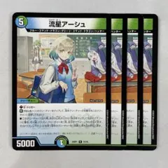 135738 流星アーシュ