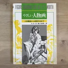 やさしい人物画 ルーミス