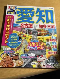 愛知 名古屋 知多 三河 旅行ガイド
