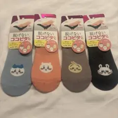 脱げないここピタ　ちいかわ4足セット 新品