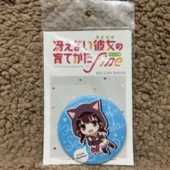 冴えない彼女の育て方　缶バッジ