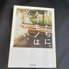 ぼくたちに、もうモノは必要ない。増補版
