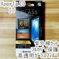 Xperia 10 II ガラスフィルム UVカット フルカバー 液晶全面保護